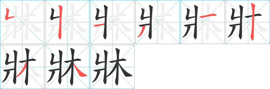 牀的笔画顺序
