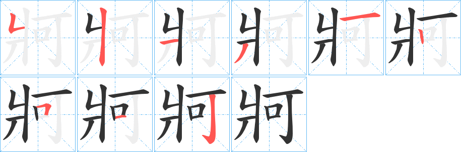 牁的笔画顺序