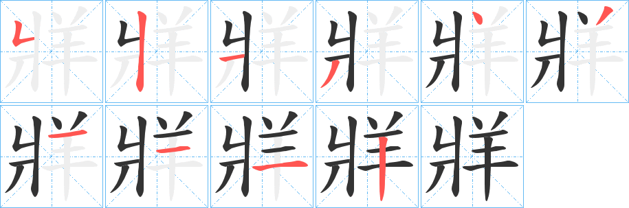 牂的笔画顺序