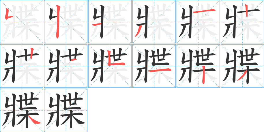 牃的笔画顺序