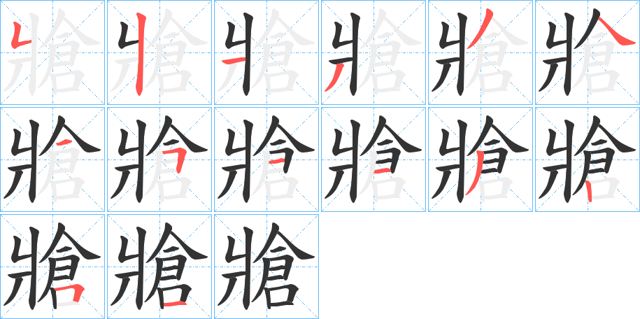 牄的笔画顺序