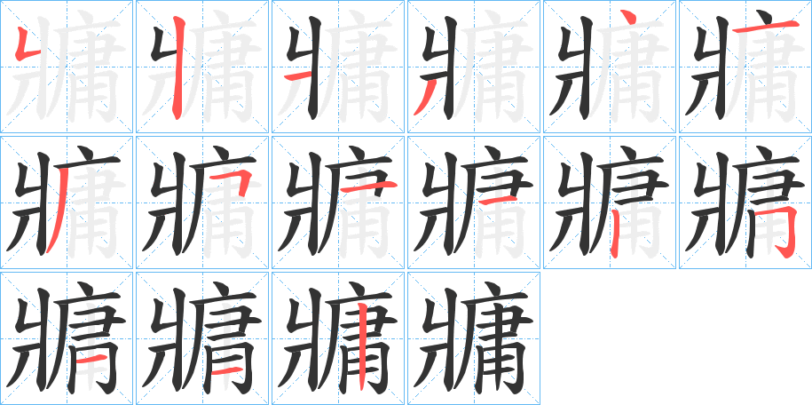 牅的笔画顺序