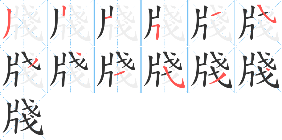 牋的笔画顺序