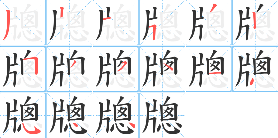 牕的笔画顺序