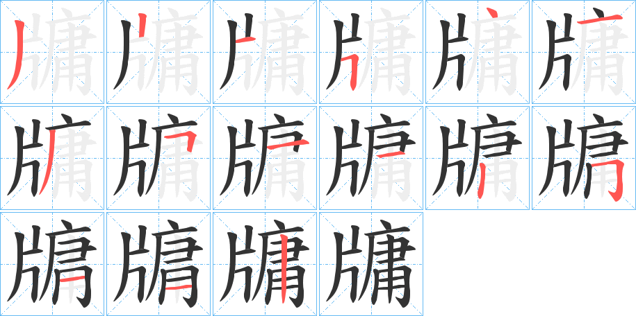 牗的笔画顺序