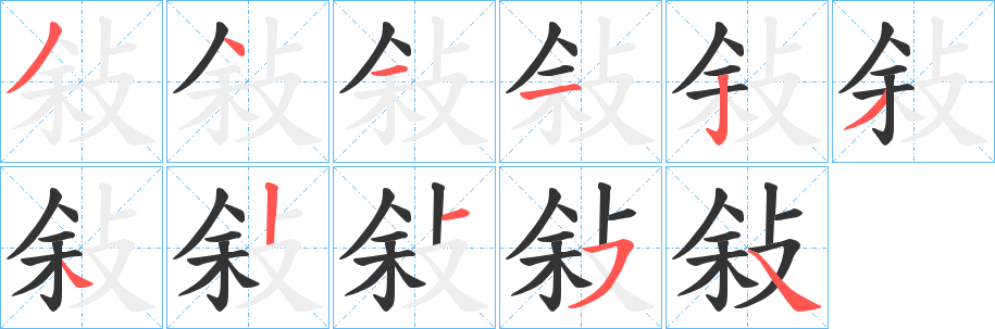 敍的笔画顺序