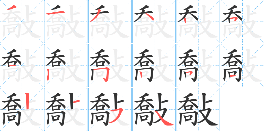 敽的笔画顺序