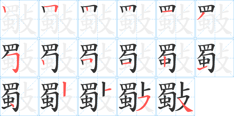 斀的笔画顺序