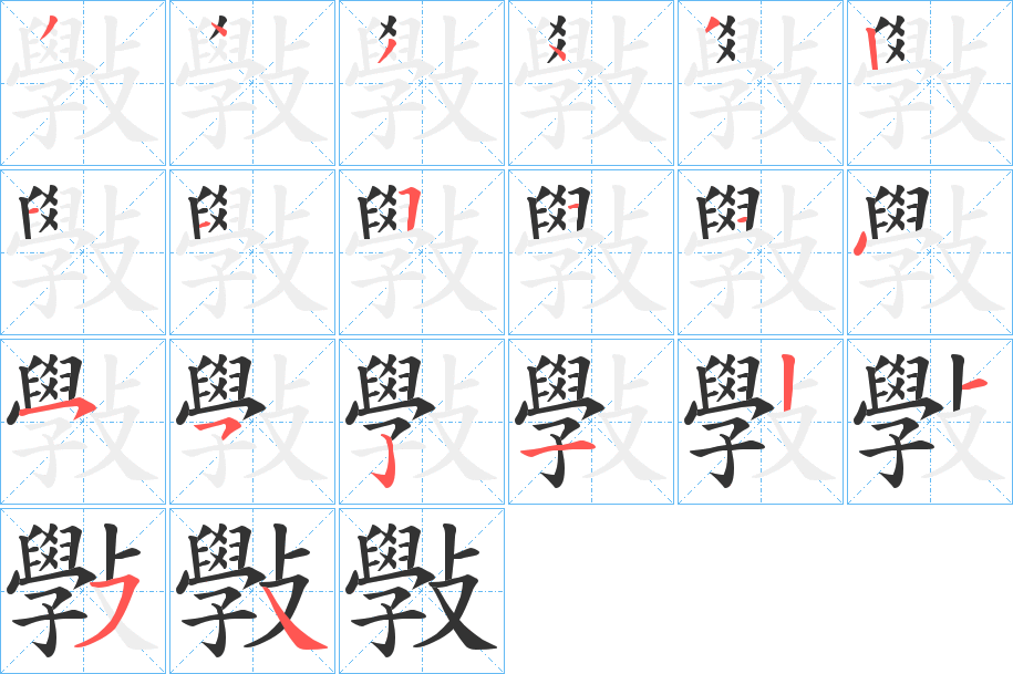 斅的笔画顺序