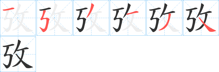 攷的笔画顺序