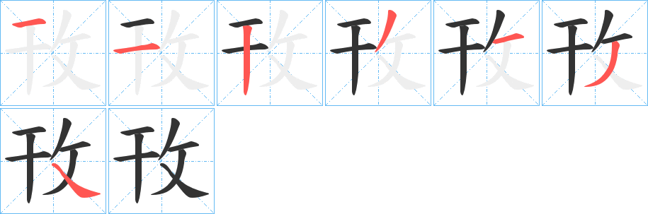 攼的笔画顺序