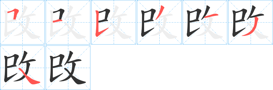 攺的笔画顺序