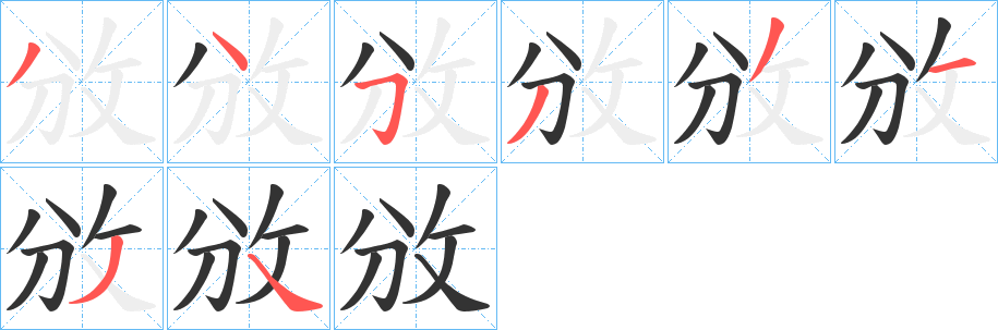 攽的笔画顺序