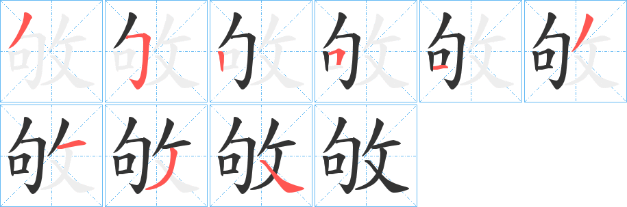 敂的笔画顺序