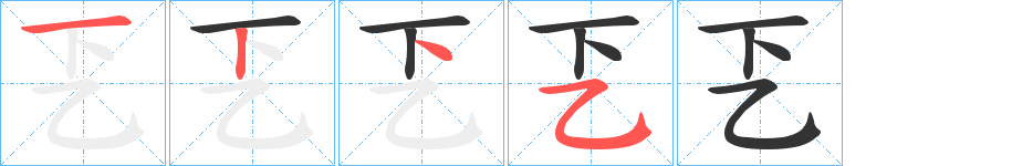 乤的笔画顺序