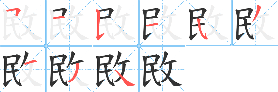 敃的笔画顺序