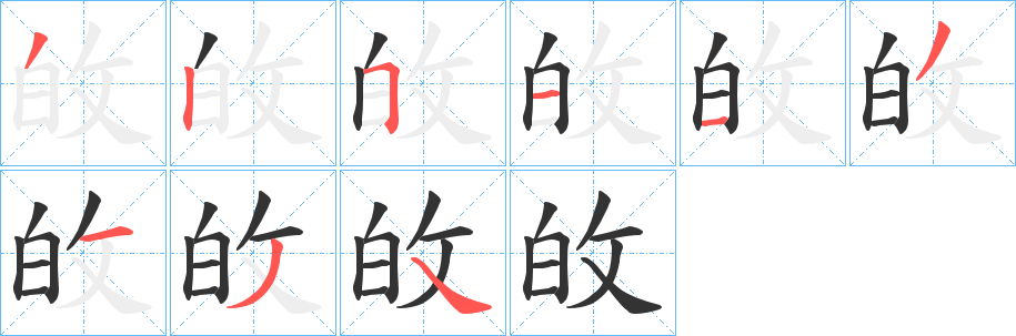 敀的笔画顺序