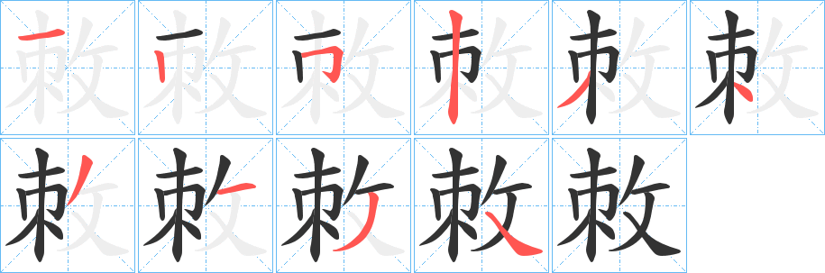 敇的笔画顺序