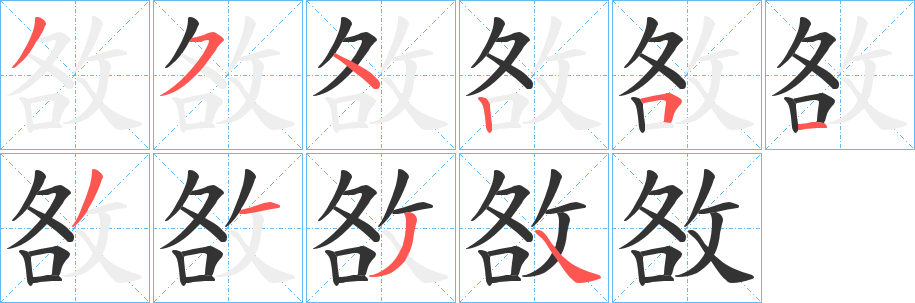 敋的笔画顺序