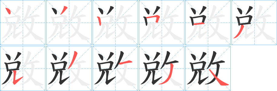 敚的笔画顺序