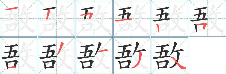 敔的笔画顺序