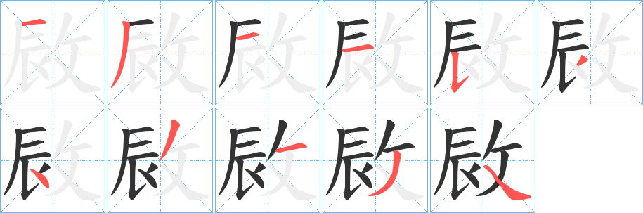 敐的笔画顺序