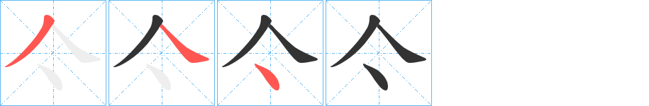 亽的笔画顺序
