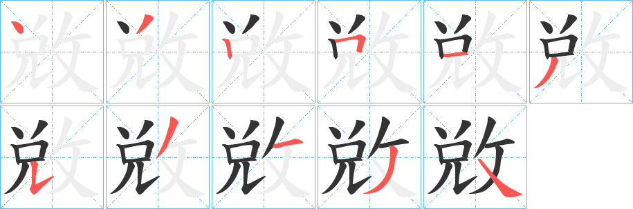敓的笔画顺序