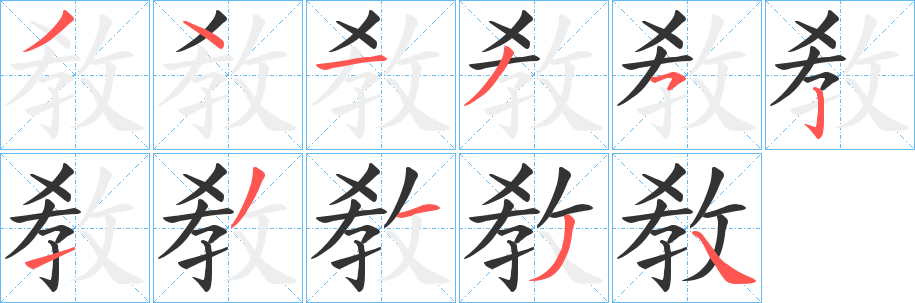 敎的笔画顺序