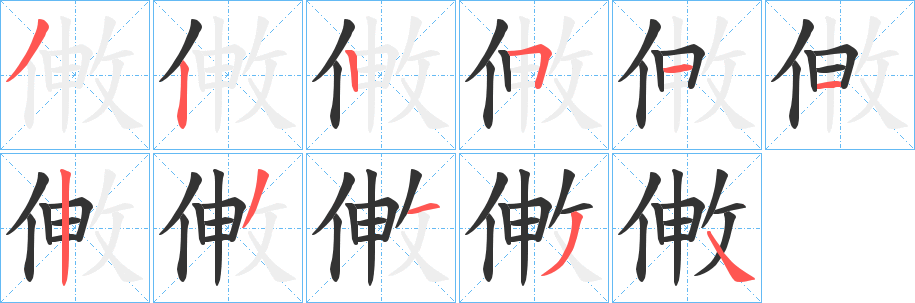 敒的笔画顺序