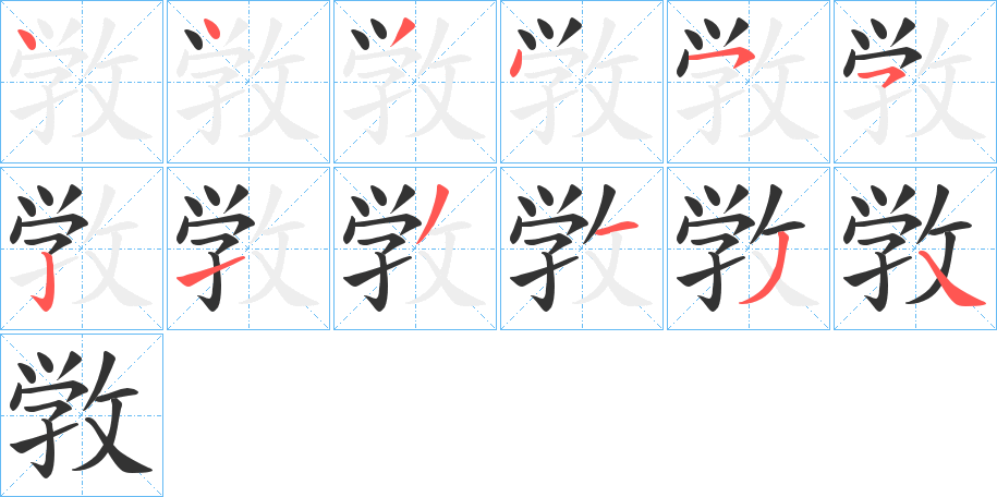 敩的笔画顺序