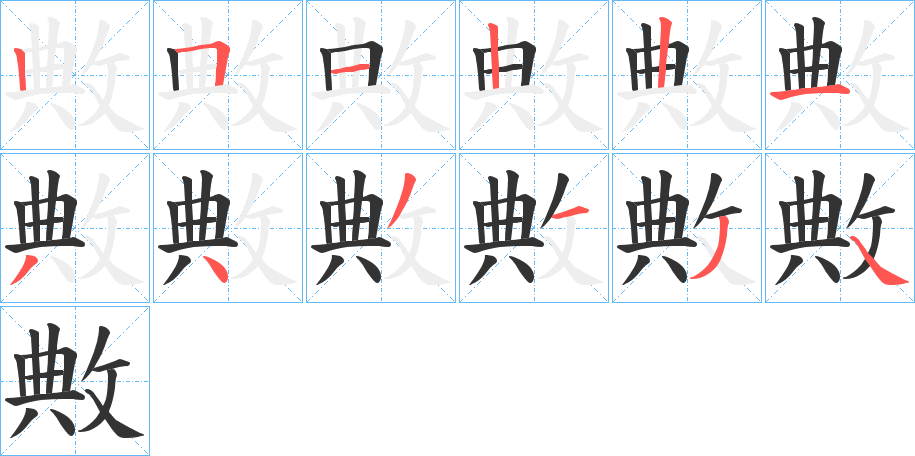 敟的笔画顺序