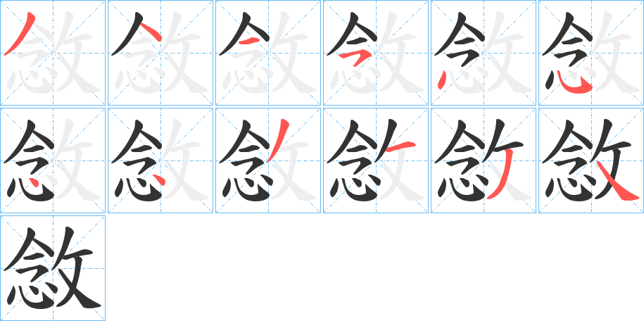 敜的笔画顺序
