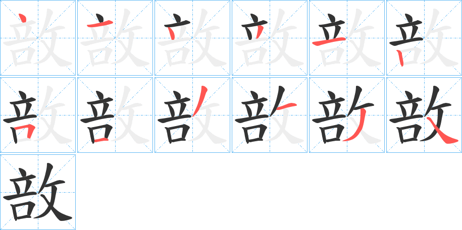 敨的笔画顺序
