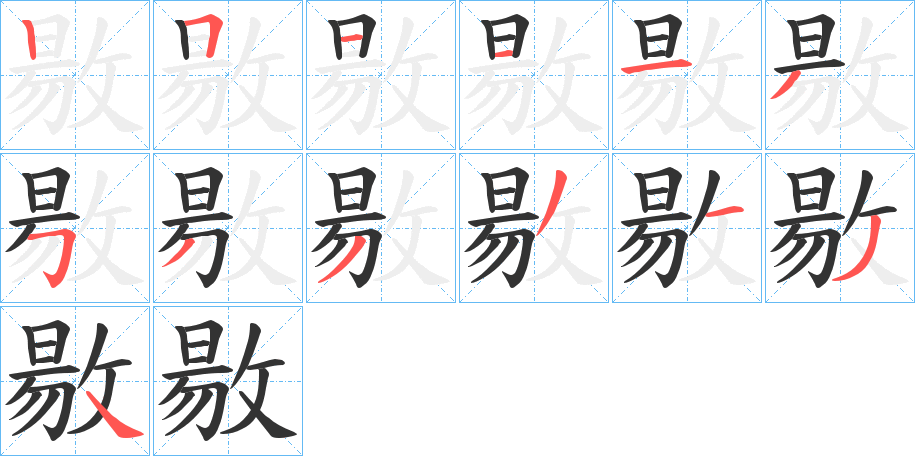 敭的笔画顺序