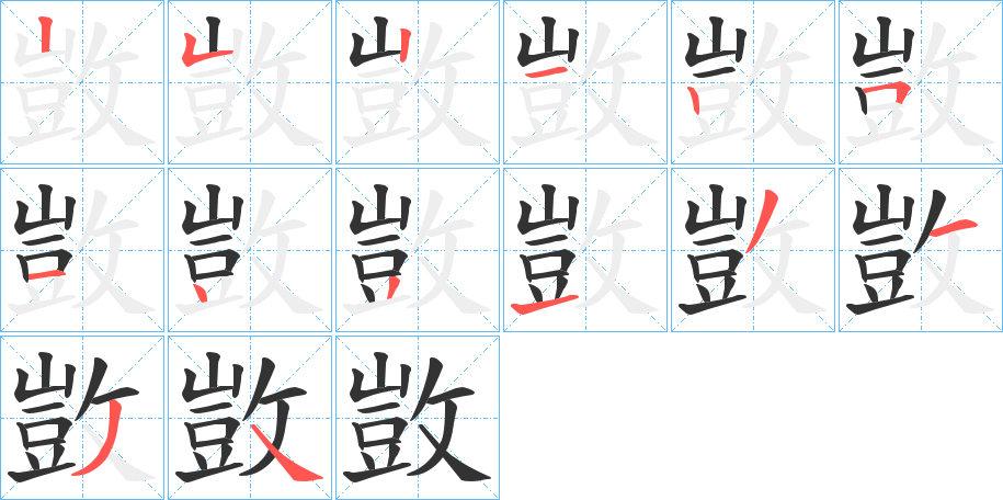 敳的笔画顺序