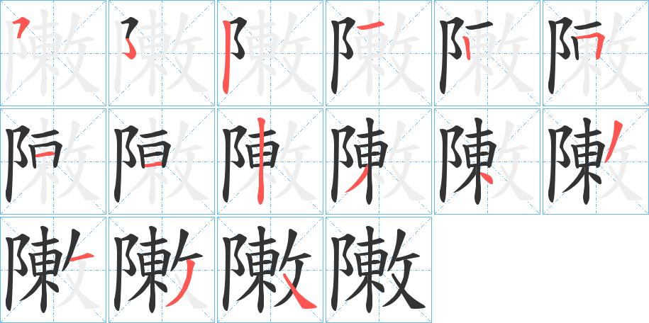 敶的笔画顺序
