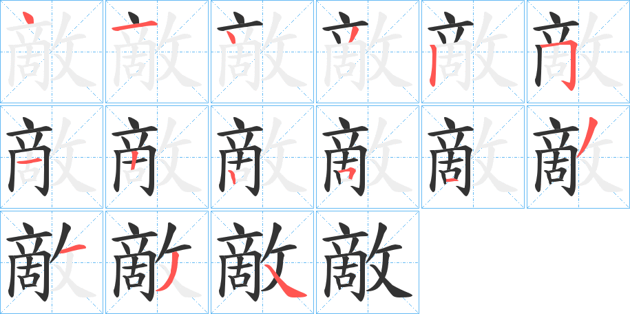 敵的笔画顺序