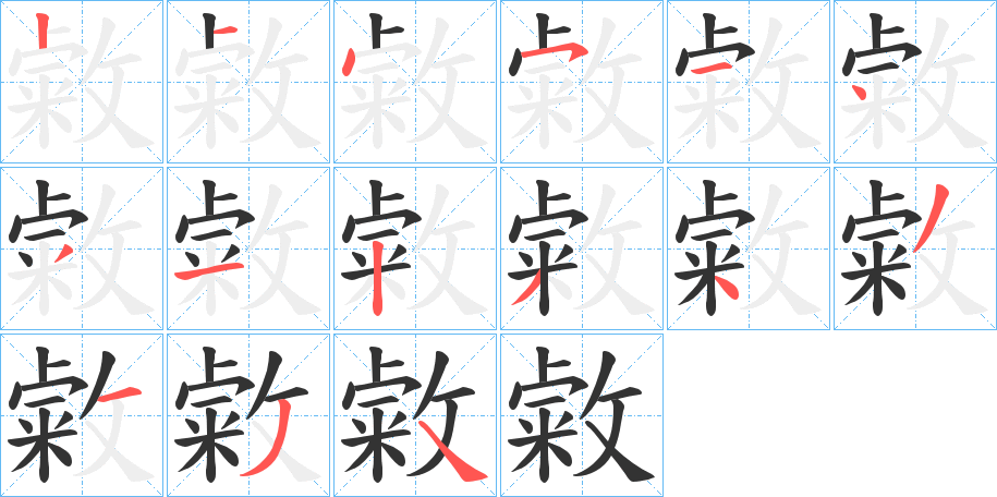 敹的笔画顺序