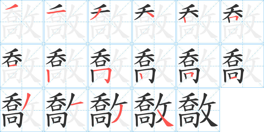 敿的笔画顺序