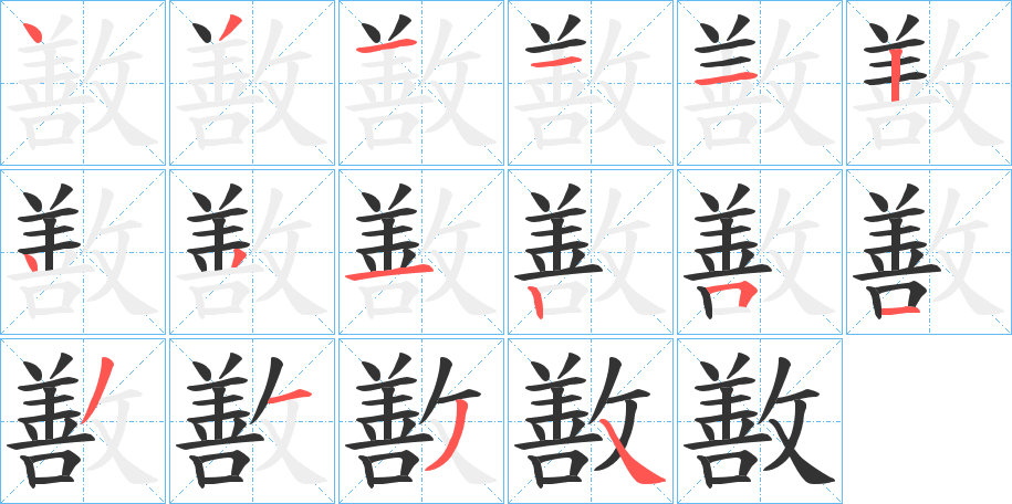 敾的笔画顺序