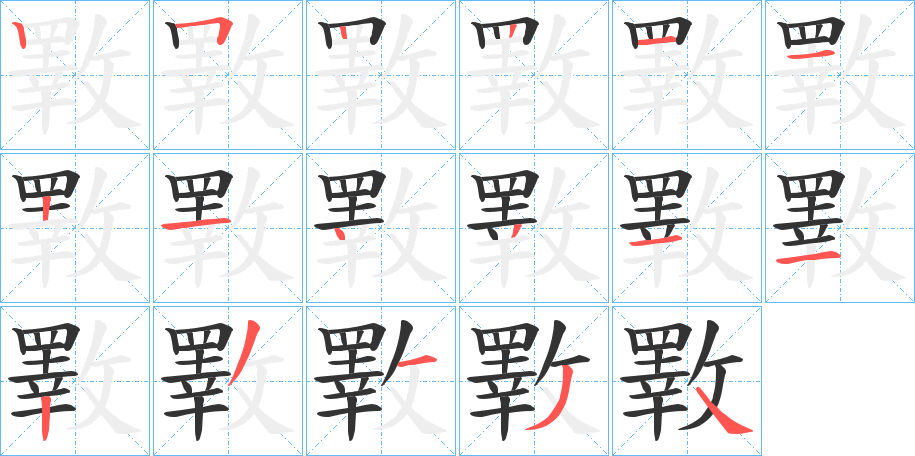斁的笔画顺序