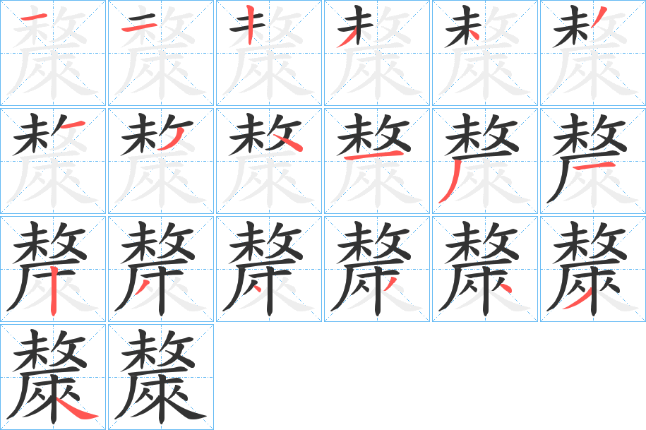 斄的笔画顺序