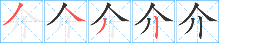 介的笔画顺序