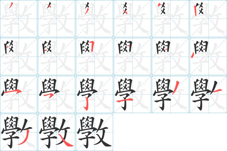 斆的笔画顺序