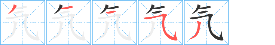 氕的笔画顺序