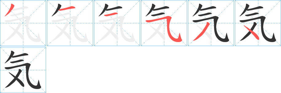 気的笔画顺序
