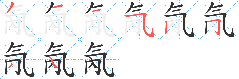 氝的笔画顺序