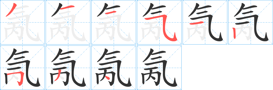 氞的笔画顺序