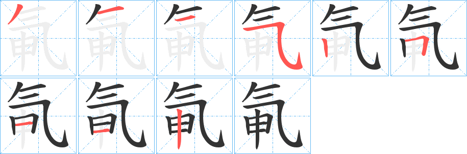 氠的笔画顺序